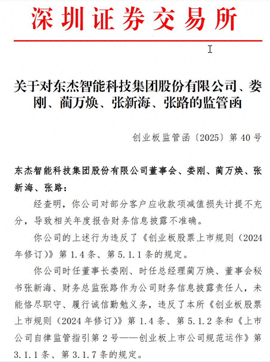 4月17日东杰智能及相关人员因财务信息问题收到深交所监管函