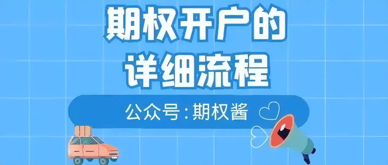 股指期权是什么？如何开通股指期权账户？无需50万