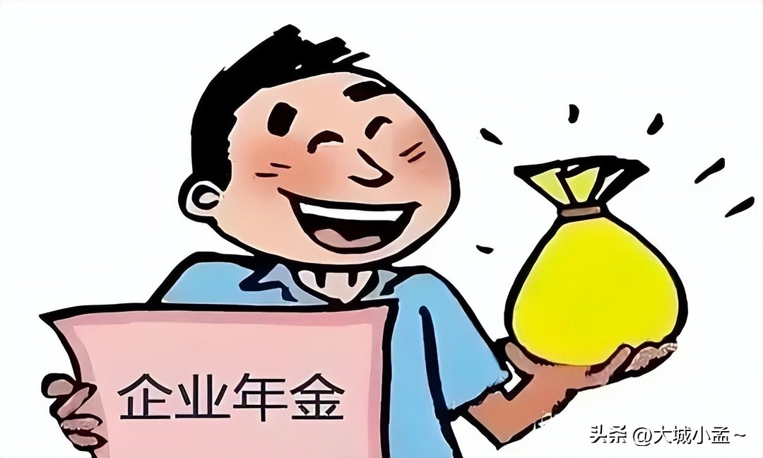 企业年金是什么意思_企业年金税前扣除标准_企业年金好处