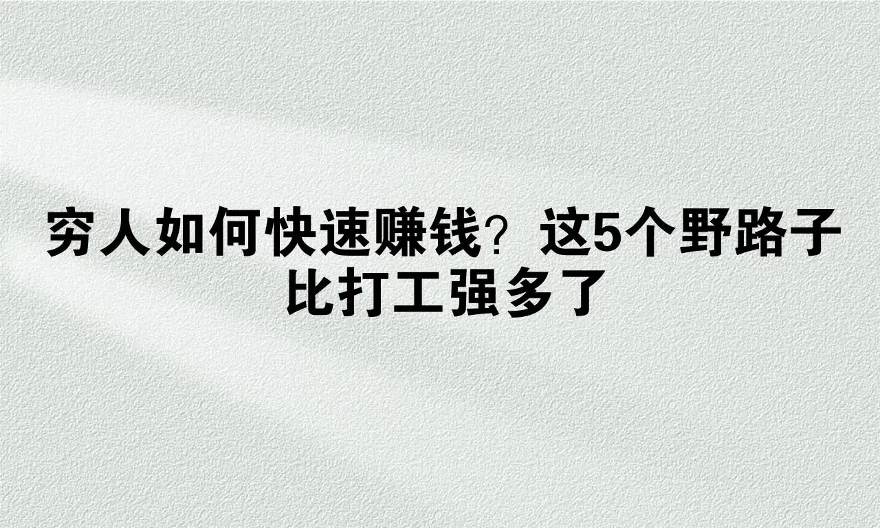 去年零元赚钱好方法_副业赚钱门路_快速搞钱法子