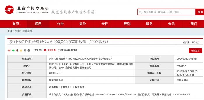 新时代信托 60 亿股股份 100%股权项目在北交所挂牌转让