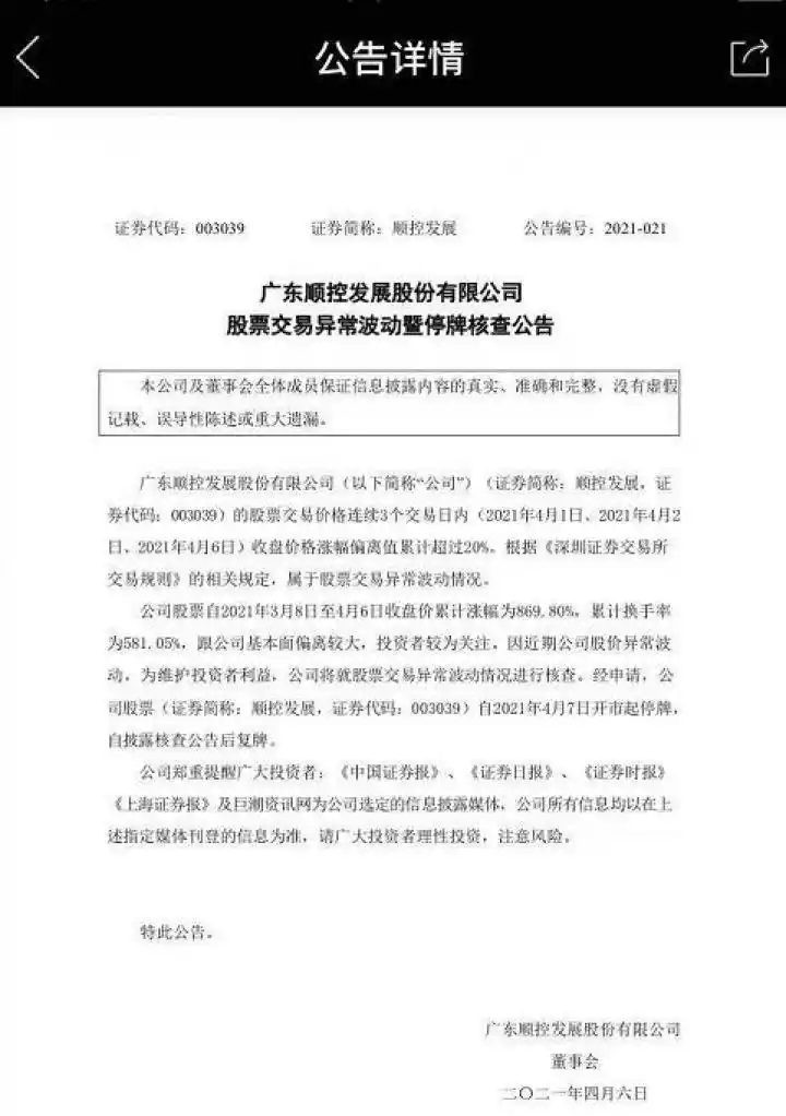 顺控发展股票为何突然停牌？股价暴涨869%背后有隐情