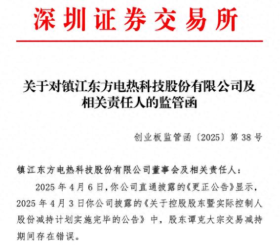 东方电热因控股股东减持信息披露错误收到深交所监管函