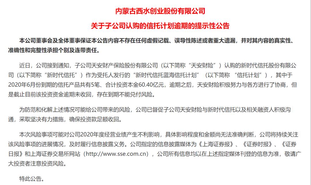 又有60亿信托逾期！西水股份旗下天安财险踩雷新时代信托