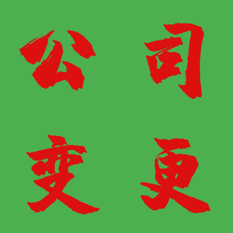 上海公司股东变更操作流程全解析，含法律依据与注意事项