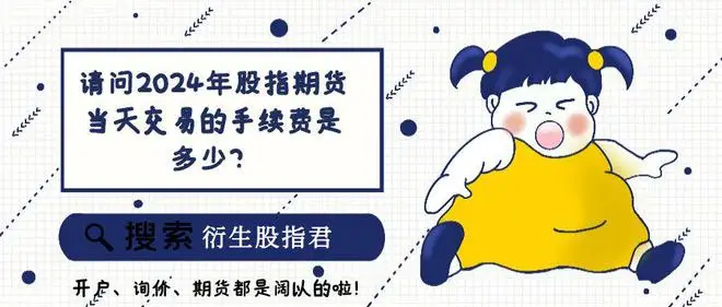 沪深300期货一手保证金多少_沪深300股指期货一手保证金_沪深300股指期货手续费