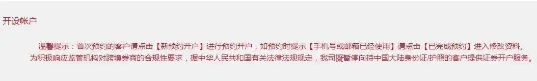 港美股开户要注意什么_港美股业务受限_暂停内地投资者开户