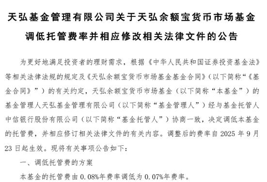 余额宝货币基金是什么_天弘余额宝降费原因_天弘余额宝托管费率调整