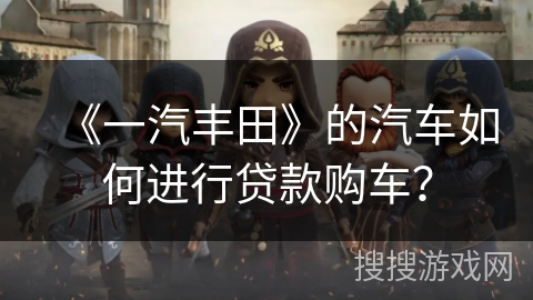 一汽丰田深受喜爱，贷款购车攻略来啦！如何选方案与备资料？