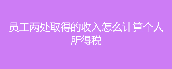 员工在单位不同地域有工资薪金所得，个税咋算？这里有答案