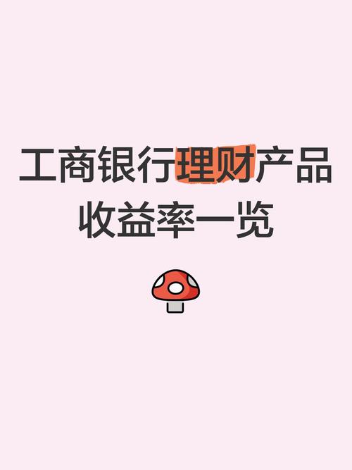 工行利好收理财产品收益与风险如何？一文带你了解
