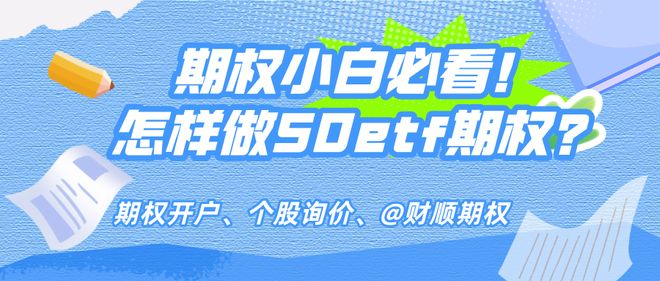 50ETF期权行权指南：从买入到行权，价格、流程全解析
