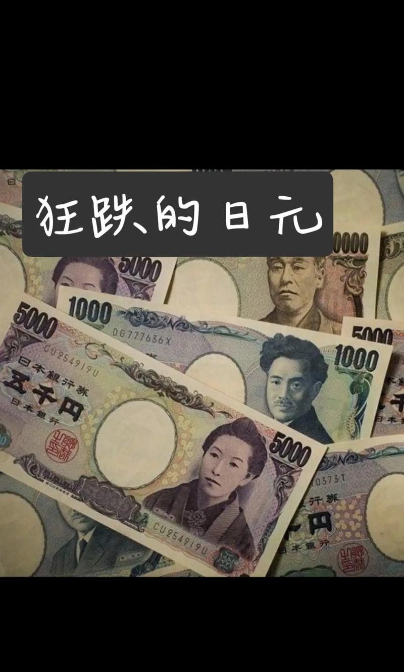 日元换人民币中国银行_日元汇率新低_日元兑人民币下跌