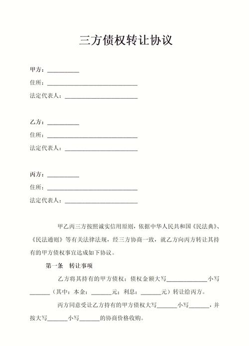 个人三方债权债务转让协议范本，含债权转让、责任及违约等条款