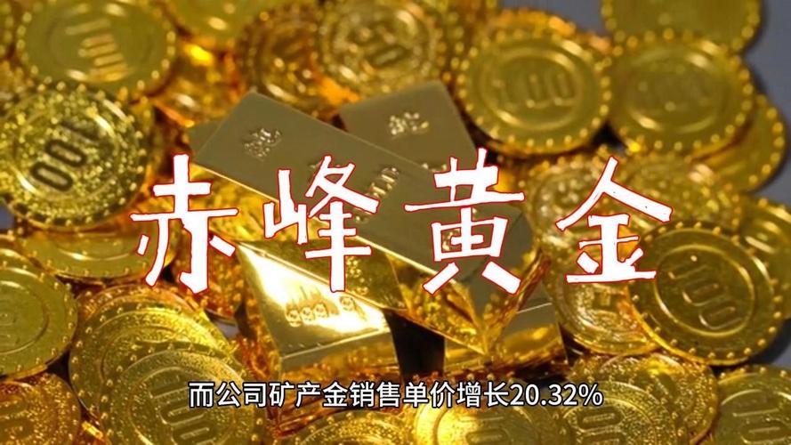 _赤峰黄金发行价是多少_ 赤峰黄金港股上市