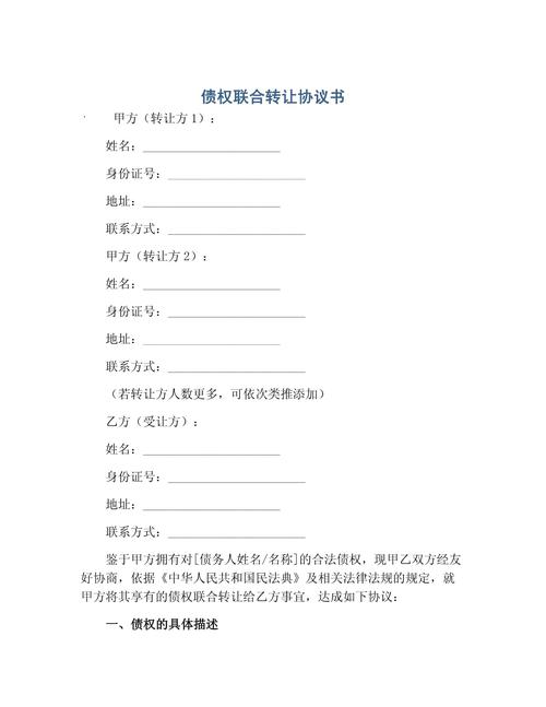 个人债权债务转让协议范本，明确转让方与受让方权利义务