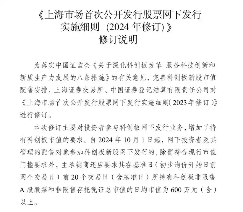 科创板网下打新新规发布，参与打新对持股市值有啥新要求？