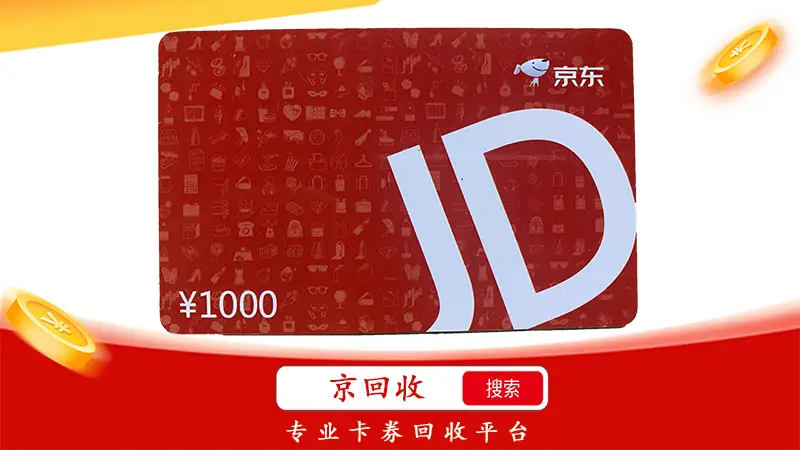 100元京东礼品卡回收多久到账？回收流程及到账时间全解析