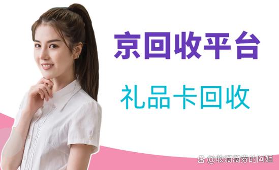 京东回收一般几天到账_100元京东礼品卡回收多久到账_京东礼品卡回收平台选择
