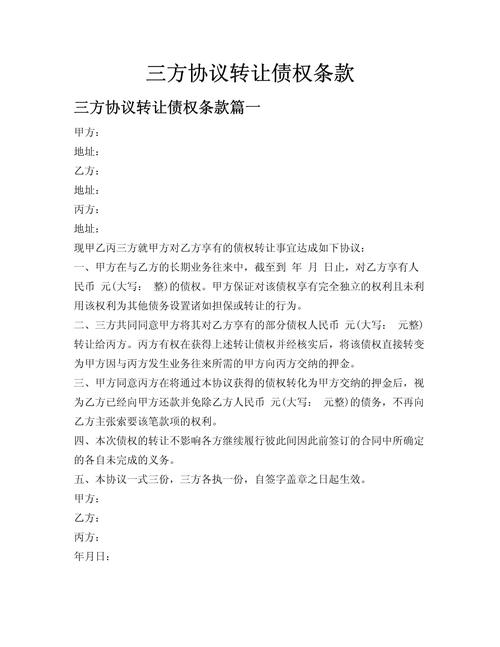 个人债务转让协议书范本：三方协商解决债权债务转移相关事宜