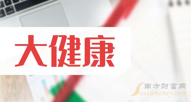 大健康行业股票分析_大健康板块股票_易联众主力资金流入