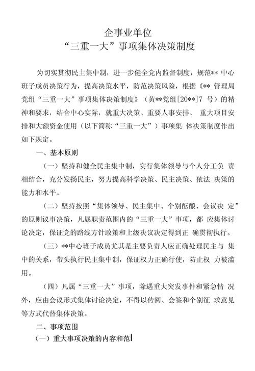 三重一大集体决策制度解析：范围、原则与实施要点全指南