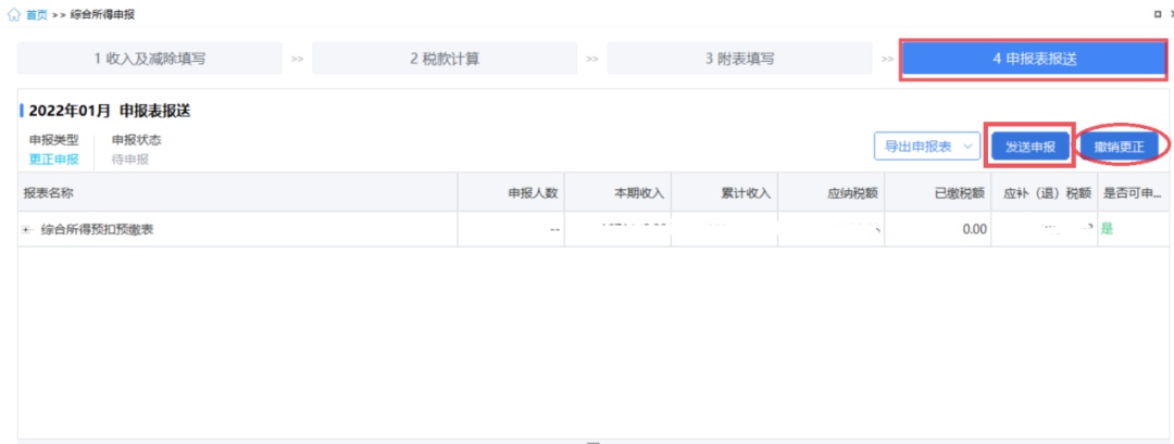 更正个人所得税申报 自然人电子税务局扣缴端操作步骤 自然人电子税务局WEB端更正申报_易税门户个人所得税季报如何报?