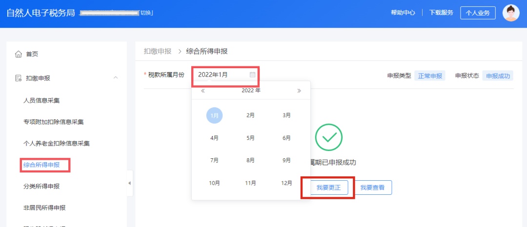 更正个人所得税申报 自然人电子税务局扣缴端操作步骤 自然人电子税务局WEB端更正申报_易税门户个人所得税季报如何报?