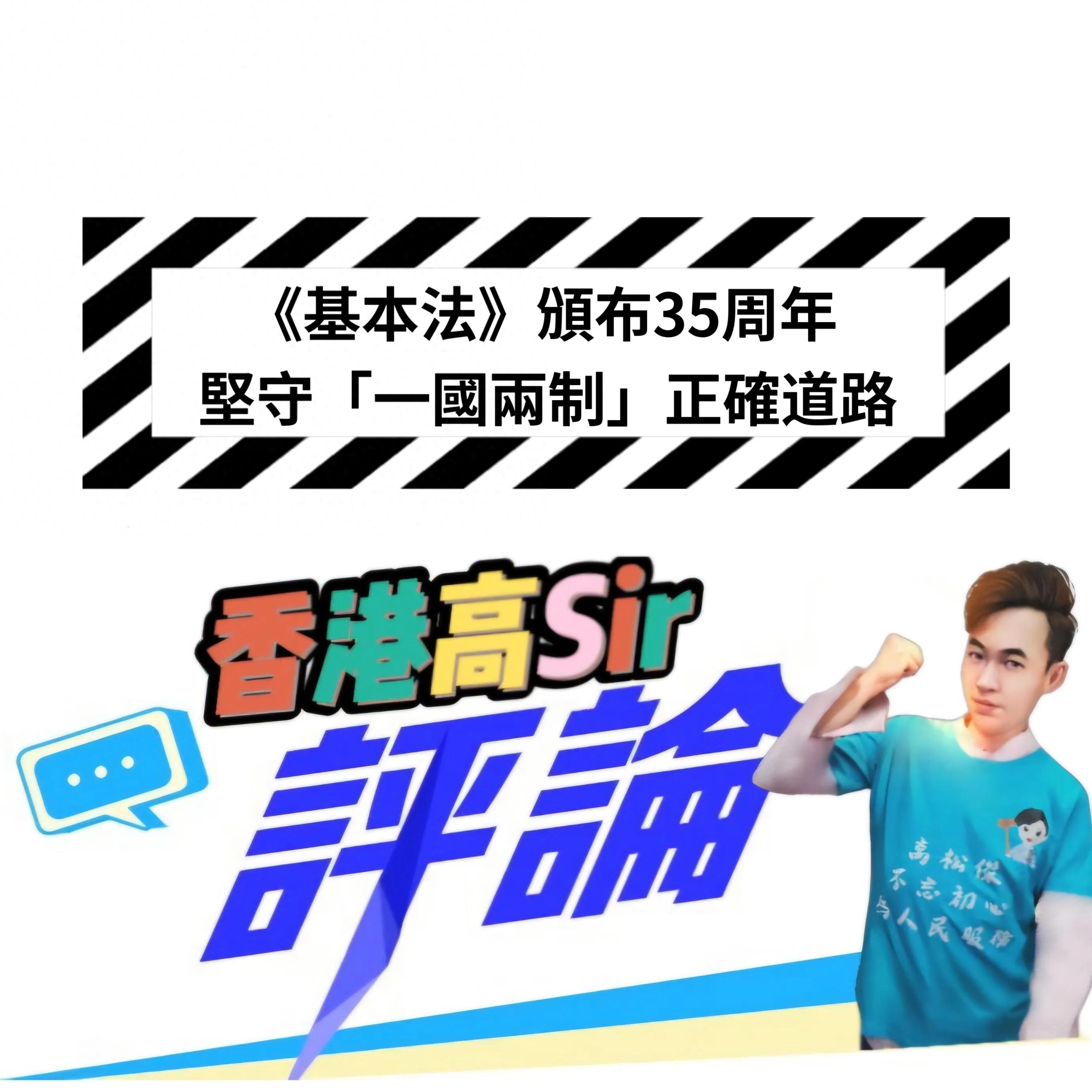 纪念香港基本法颁布35周年：清明时节缅怀邓小平与一国两制伟大创举