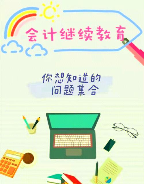 会计专业人员继续教育新规_会计证取消继续教育方式_2025年会计证换证截止时间