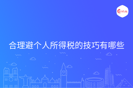 关于个人所得税你了解多少？合理避税技巧大汇总