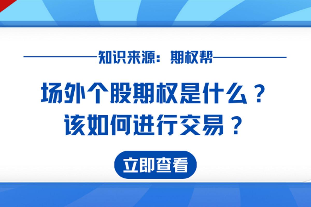场外期权市场发展_个股期权推出对中国的影响_A股个股期权占比