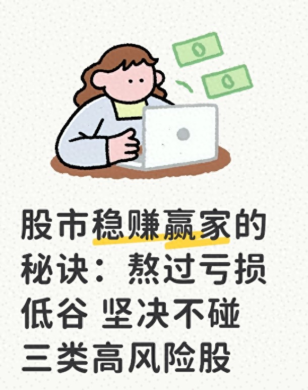 买股票避开这三类高风险股！老股民实战经验分享