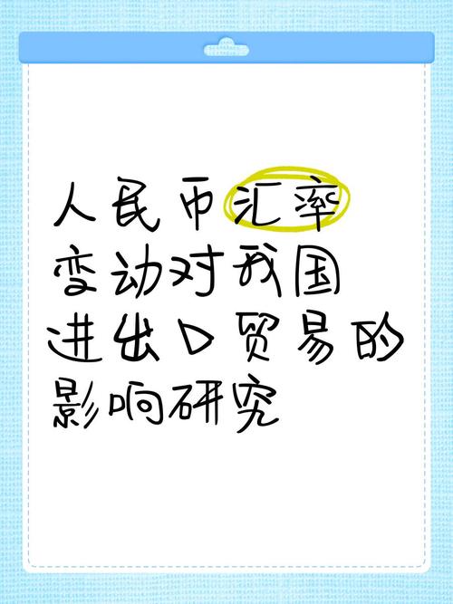 人民币贬值对我国进出口贸易的影响：政策背景与现状分析