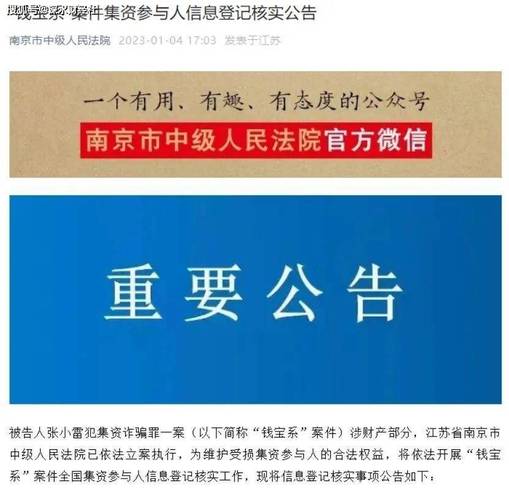 刚刚！南京市中级人民法院发布钱宝系案件补充信息登记核实公告