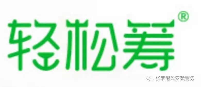 轻松筹未经允许扣钱引纠纷，捐款时你会研读相关条款吗？