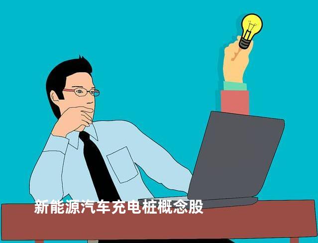 新能源汽车充电桩概念股介绍，科陆电子（002121）亮点有哪些？