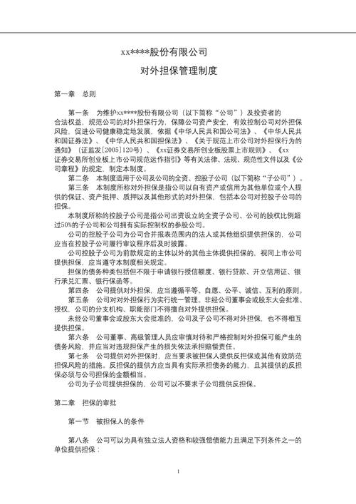 公司对外担保制度：维护股东利益，规范行为与控制风险
