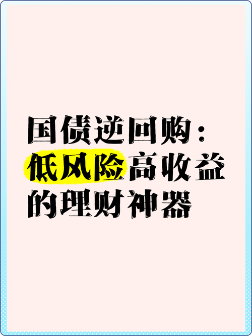逆回购是自动到账吗_逆回购收益率计算方法_国债逆回购理财