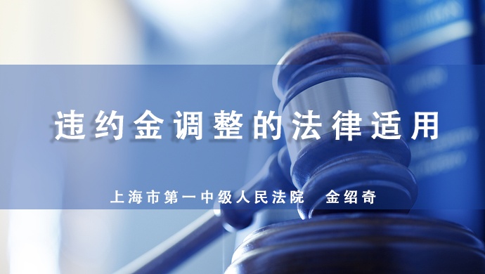 金绍奇法官主讲：违约金调整的法律适用，含三部分探讨