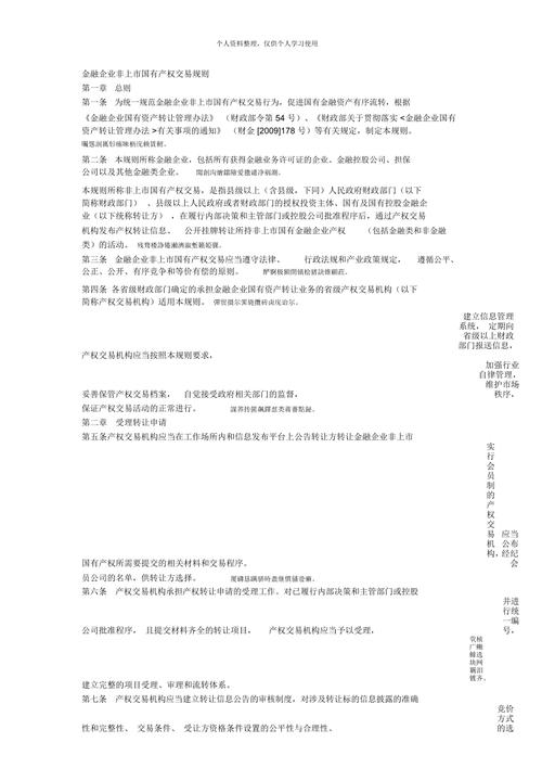 金融企业非上市国有产权交易行为规范及规则制定相关内容