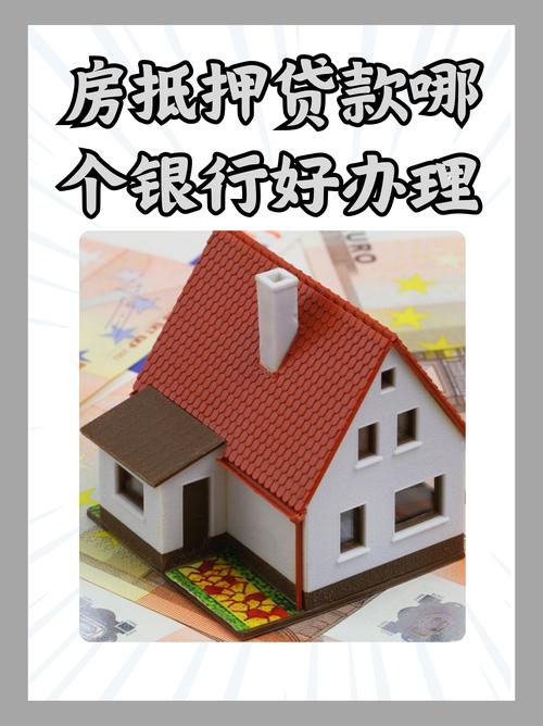 房屋抵押贷款优势大！额度高、利率低，满足大额资金需求
