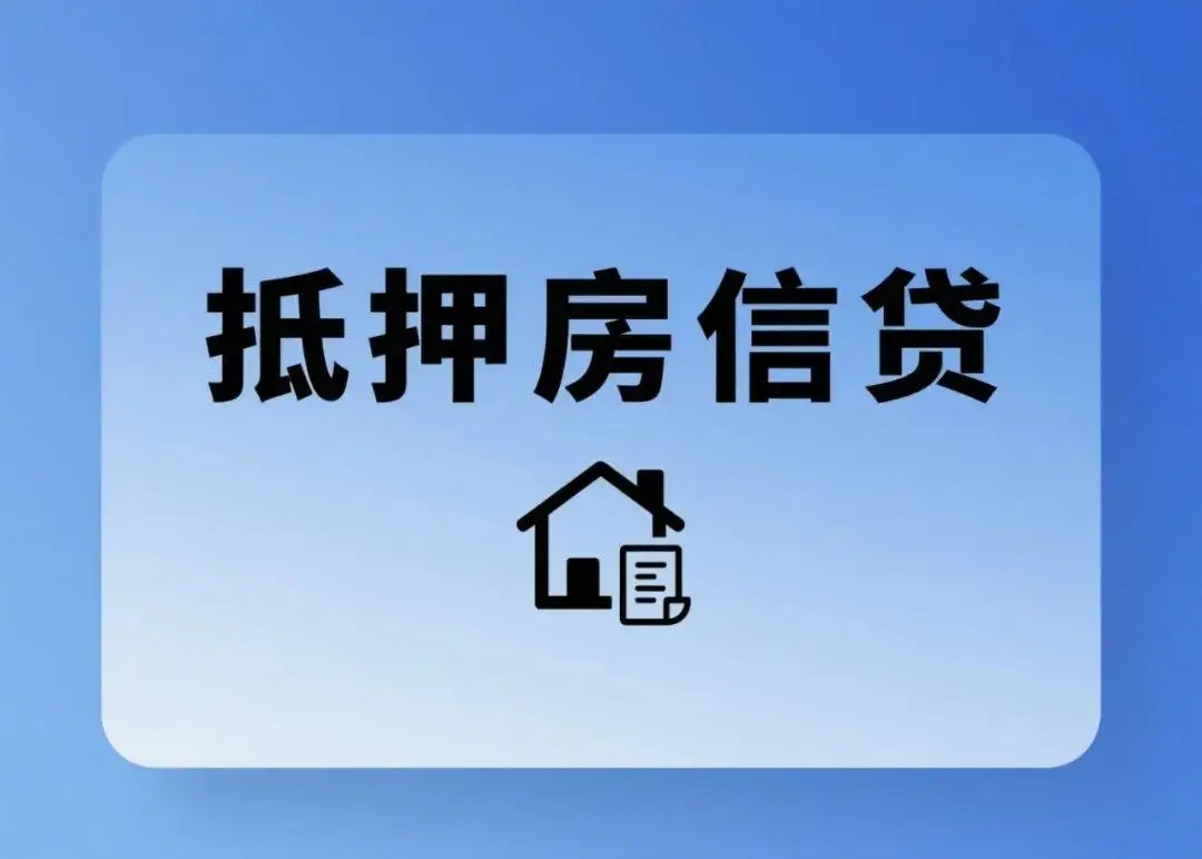 房子抵押给银行后能申请信贷吗？利率、额度及资质要求详解