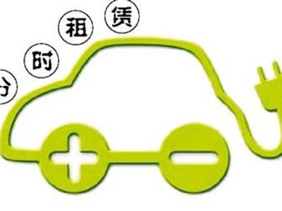 电动汽车分时租赁成潮流却无盈利，这场峰会给出新思路