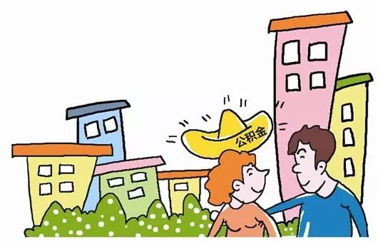 公积金贷款有折扣吗_公积金贷款额度计算_公积金贷款优惠政策