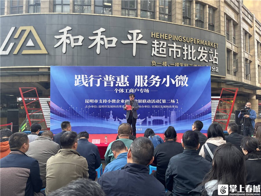昆明市政银联动举办个体工商户专场活动，助力其健康发展