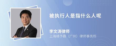 被执行标的是啥意思?通俗说就是判决要你付多少钱或做什么事