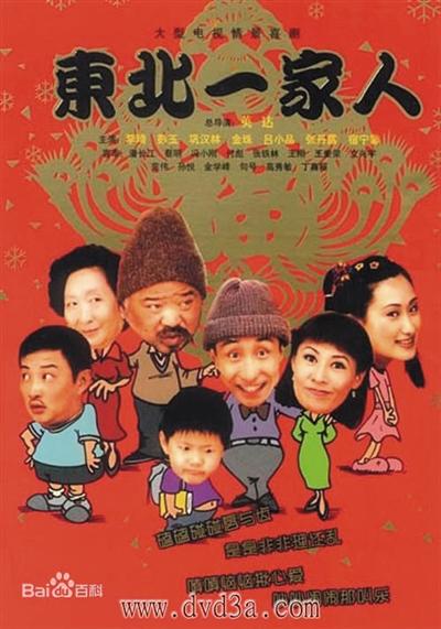 东北一家人在线播放：重温经典方言情景喜剧，牛大爷一家的欢乐故事