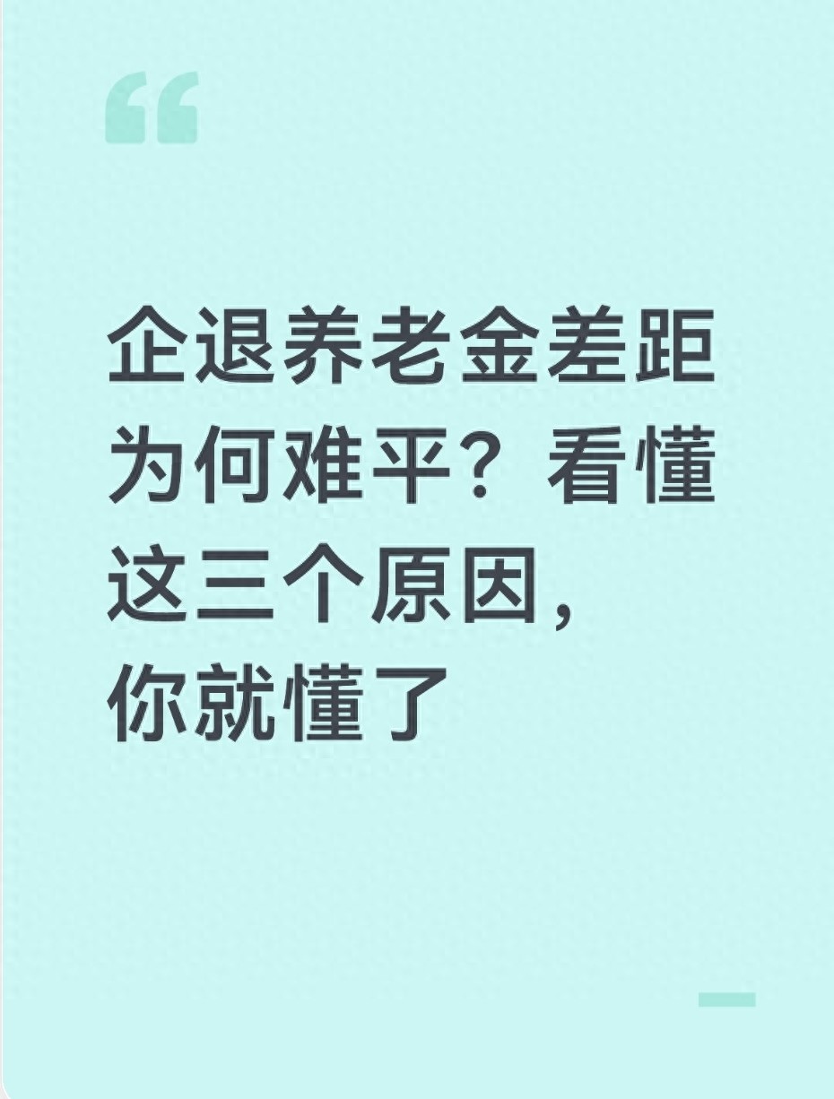 企业退休金调整最新消息：涨多少？怎么补？工龄38年能多拿吗？