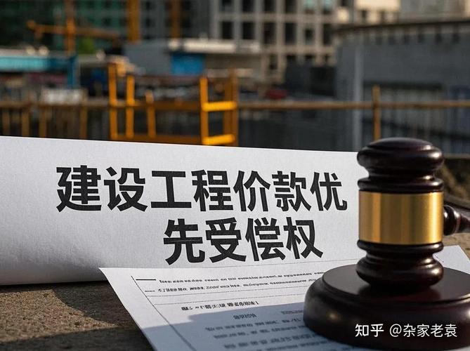 建设工程价款优先权 抵押权 优先受偿权_工程款逾期利息优先权